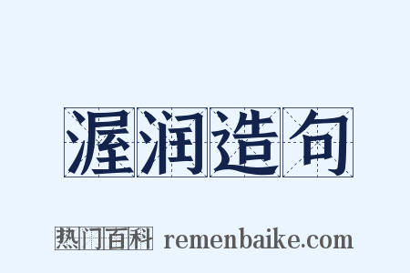 渥润造句是什么意思的图片